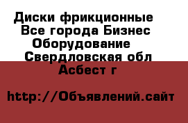 Диски фрикционные. - Все города Бизнес » Оборудование   . Свердловская обл.,Асбест г.